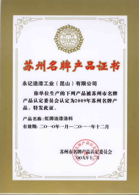 蘇州名牌產(chǎn)品證書