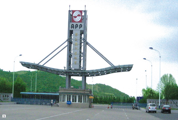 寧波亞洲漿紙業(yè)